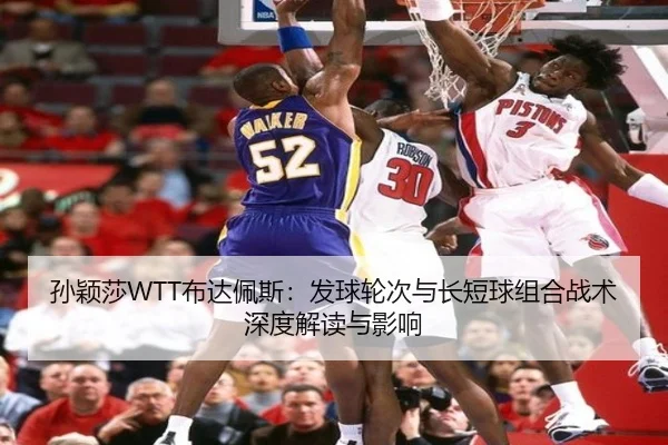 孙颖莎WTT布达佩斯：发球轮次与长短球组合战术深度解读与影响