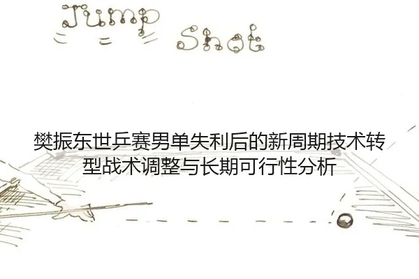 fan-zhen-dong-shi-ping-sai-nan-dan-shi-li-hou-de-xin-zhou-qi-ji-shu-zhuan-xing-zhan-shu-tiao-zheng-yu-chang-qi-ke-xing-2-581.jpg
