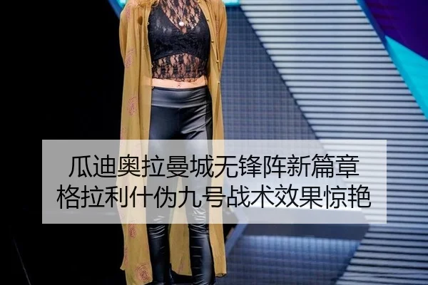 gua-di-ao-la-man-cheng-wu-feng-zhen-xin-pian-zhang-ge-la-li-shen-wei-jiu-hao-zhan-shu-xiao-guo-jing-yan-3-814.jpg