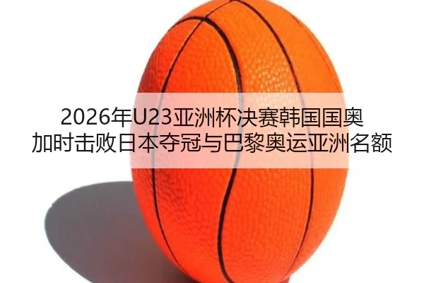 nian-ya-zhou-bei-jue-sai-han-guo-guo-ao-jia-shi-ji-bai-ri-ben-duo-guan-yu-ba-li-ao-yun-ya-zhou-ming-e-3-399.jpg